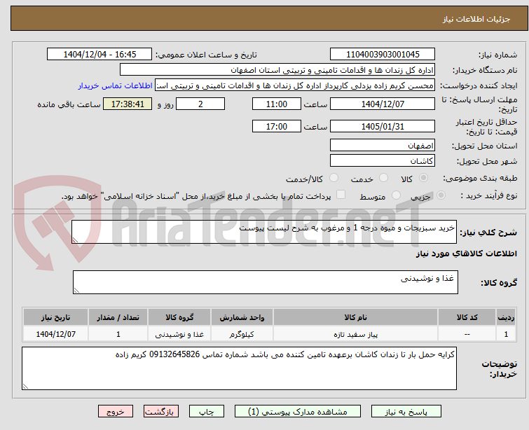 تصویر کوچک آگهی خرید سبزیجات و میوه درجه 1 و مرغوب به شرح لیست پیوست