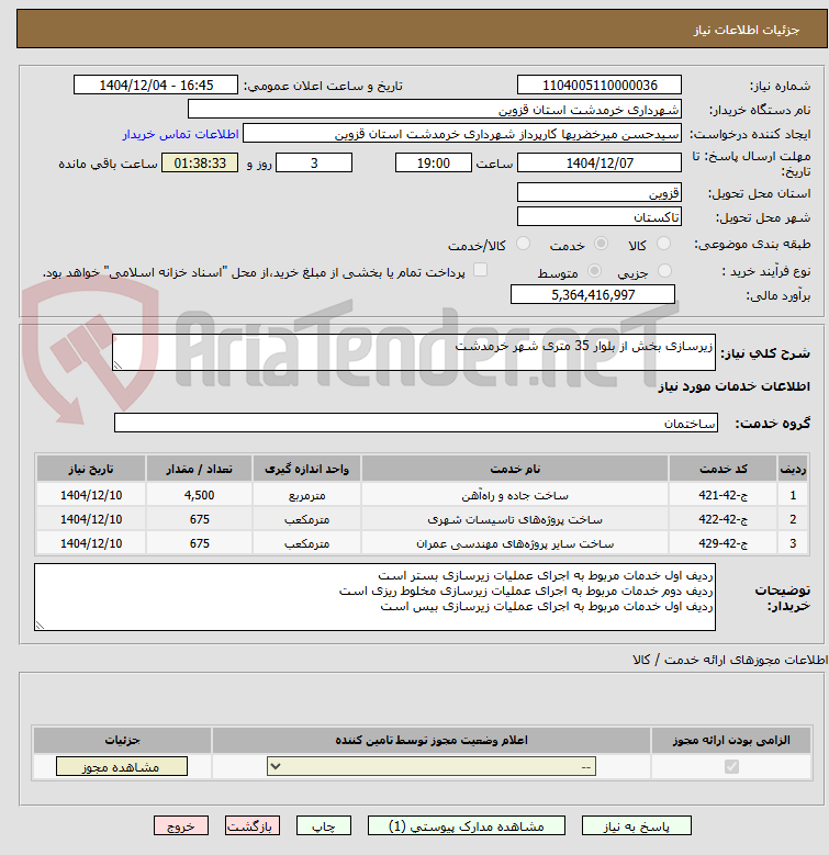 تصویر کوچک آگهی زیرسازی بخش از بلوار 35 متری شهر خرمدشت