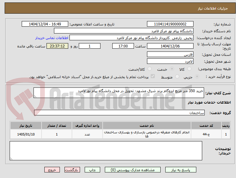 تصویر کوچک آگهی خرید 350 متر مربع ایزوگام برند شرق مشهد- تحویل در محل دانشگاه پیام نور لامرد