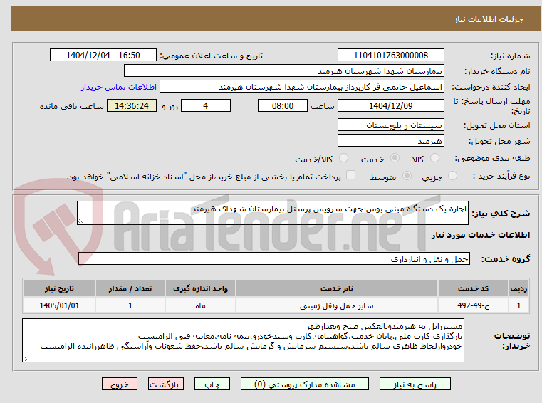 تصویر کوچک آگهی اجاره یک دستگاه مینی بوس جهت سرویس پرسنل بیمارستان شهدای هیرمند