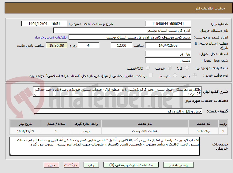 تصویر کوچک آگهی واگذاری نمایندگی قبول پستی دفتر کاکی(دشتی) به منظور ارائه خدمات پستی قبول(دریافت) باپرداخت حداکثر 25 درصد