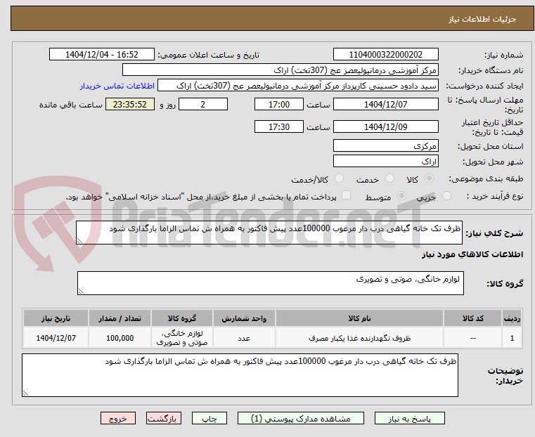 تصویر کوچک آگهی ظرف تک خانه گیاهی درب دار مرغوب 100000عدد پیش فاکتور به همراه ش تماس الزاما بارگذاری شود 