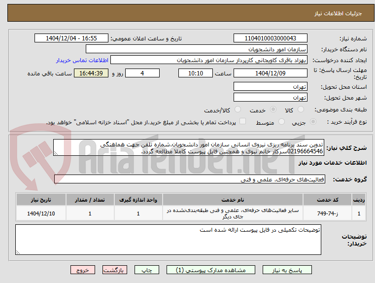 تصویر کوچک آگهی تدوین سند برنامه ریزی نیروی انسانی سازمان امور دانشجویان.شماره تلفن جهت هماهنگی 02196664546سرکار خانم نبوی و همچنین فایل پیوست کاملا مطالعه گردد.