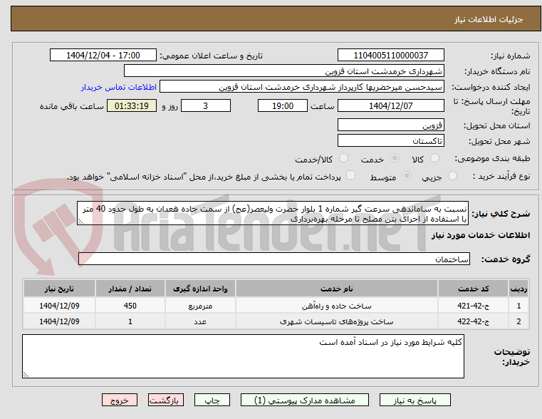 تصویر کوچک آگهی نسبت به ساماندهی سرعت گیر شماره 1 بلوار حضرت ولیعصر(عج) از سمت جاده هعدان به طول حدود 40 متر با استفاده از اجرای بتن مصلح تا مرحله بهره‌برداری