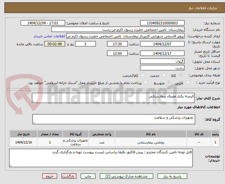 تصویر کوچک آگهی البسه یکبار مصرف بیمارستانی 