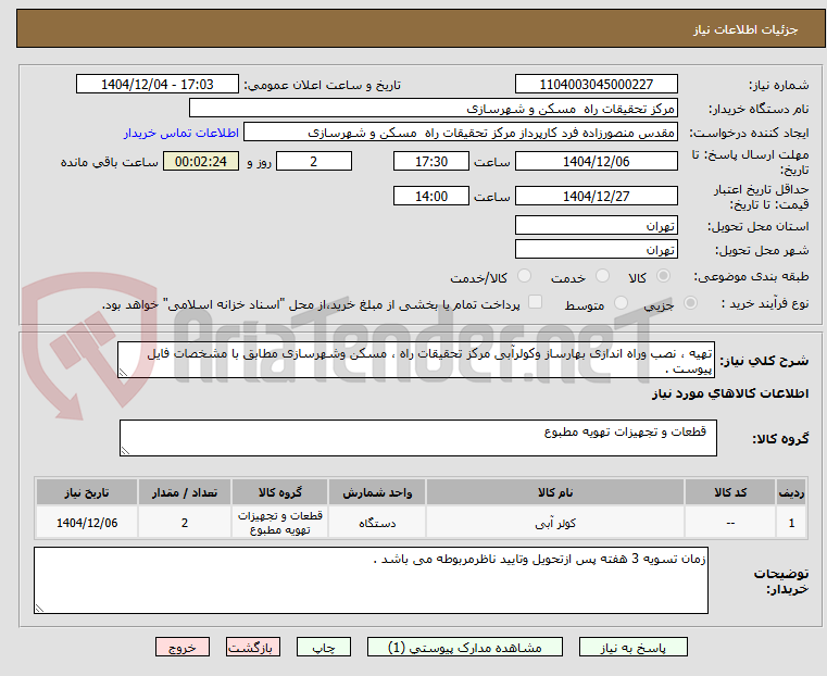 تصویر کوچک آگهی تهیه ، نصب وراه اندازی بهارساز وکولرآبی مرکز تحقیقات راه ، مسکن وشهرسازی مطابق با مشخصات فایل پیوست .