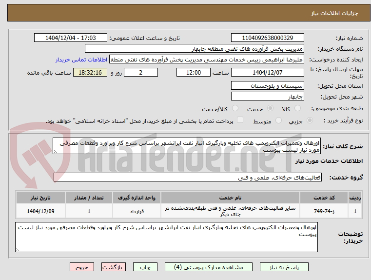 تصویر کوچک آگهی اورهال وتعمیرات الکتروپمپ های تخلیه وبارگیری انبار نفت ایرانشهر براساس شرح کار وبراورد وقطعات مصرفی مورد نیاز لیست پیوست