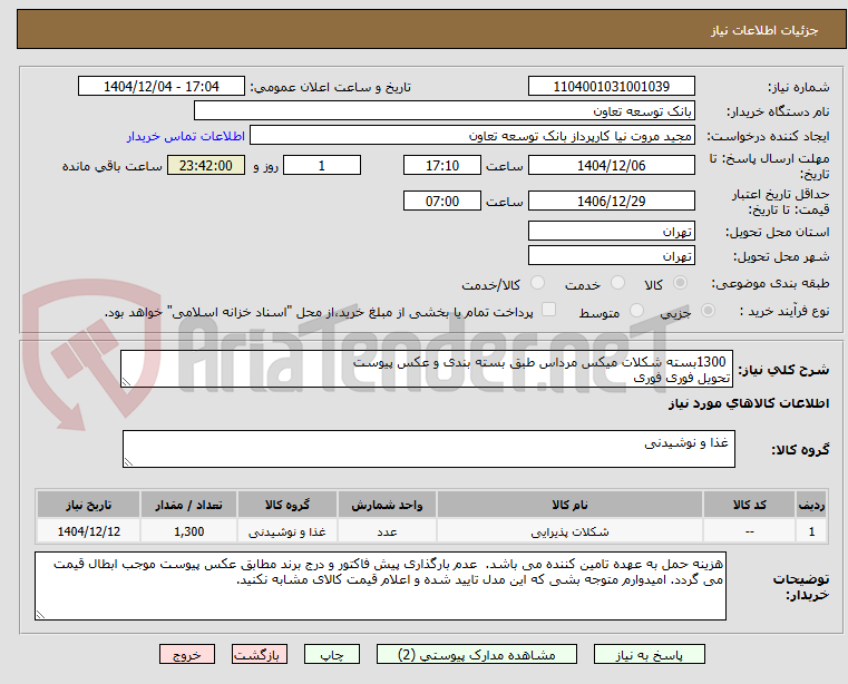 تصویر کوچک آگهی 1300بسته شکلات میکس مرداس طبق بسته بندی و عکس پیوست
تحویل فوری فوری