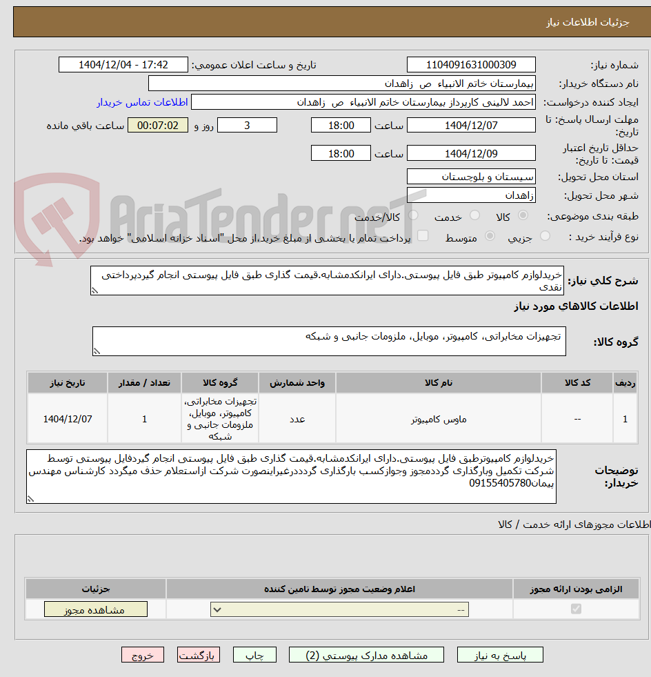 تصویر کوچک آگهی خریدلوازم کامپیوتر طبق فایل پیوستی.دارای ایرانکدمشابه.قیمت گذاری طبق فایل پیوستی انجام گیردپرداختی نقدی