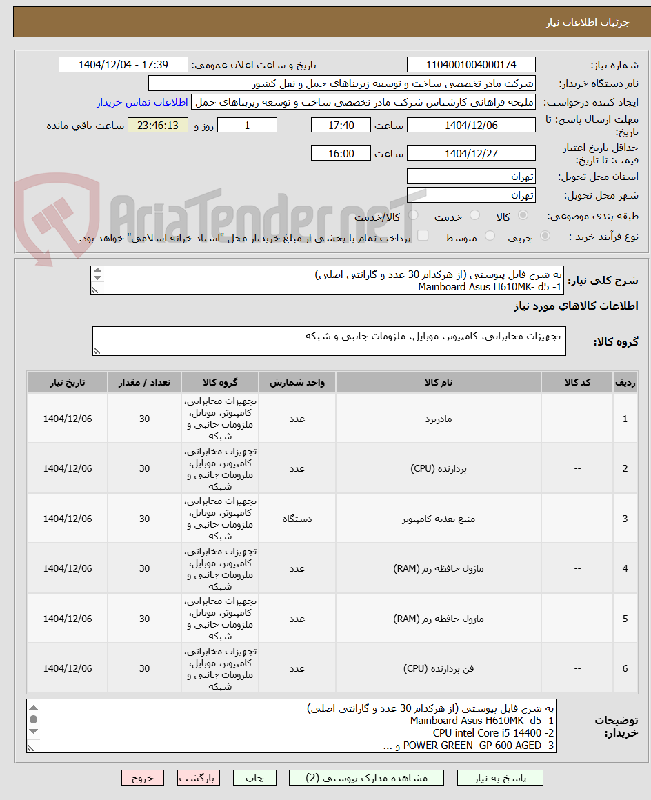 تصویر کوچک آگهی به شرح فایل پیوستی (از هرکدام 30 عدد و گارانتی اصلی)
1- Mainboard Asus H610MK- d5
2- CPU intel Core i5 14400
3- POWER GREEN  GP 600 AGED و ... 