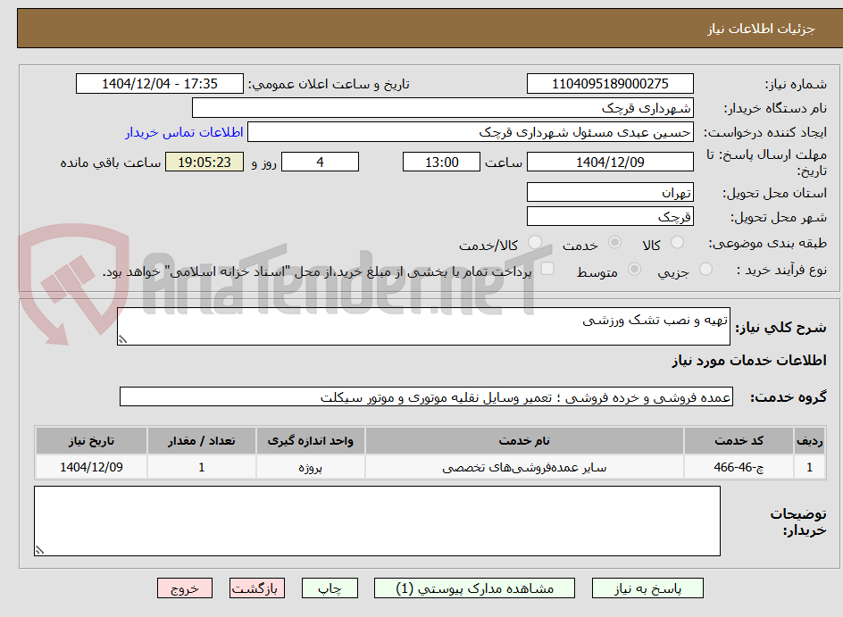 تصویر کوچک آگهی تهیه و نصب تشک ورزشی
