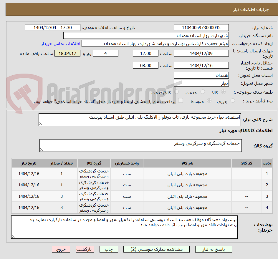 تصویر کوچک آگهی استعلام بهاء خرید مجموعه بازی، تاب دوقلو و الاکلنگ پلی اتیلن طبق اسناد پیوست