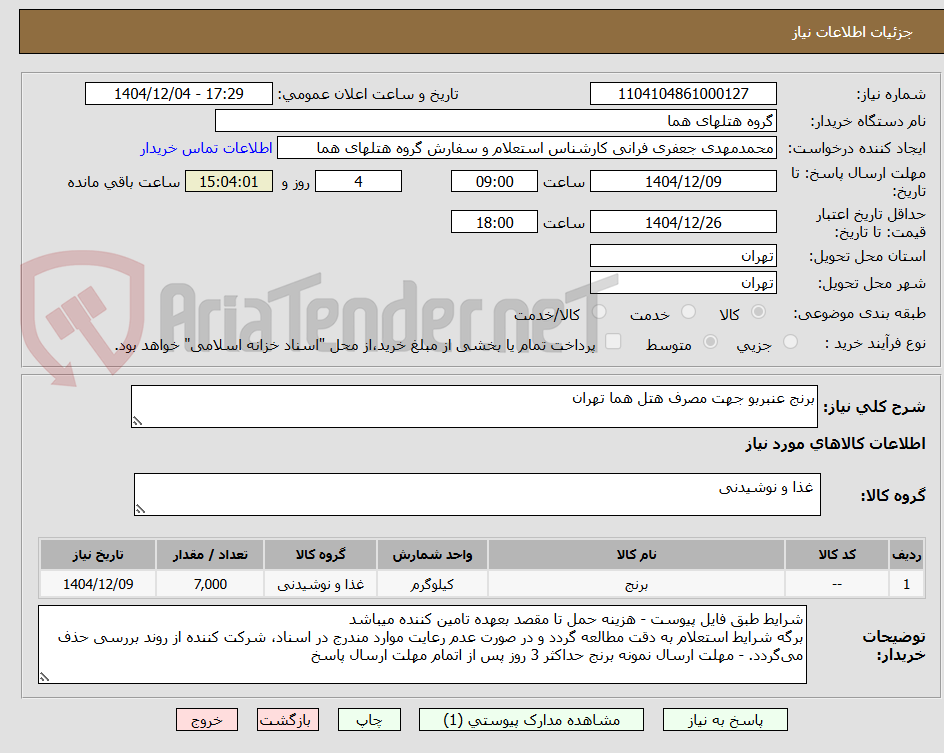 تصویر کوچک آگهی برنج عنبربو جهت مصرف هتل هما تهران