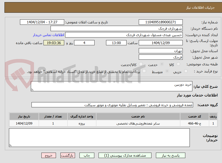 تصویر کوچک آگهی خرید دوربین 