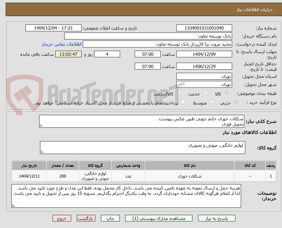 تصویر کوچک آگهی شکلات خوری خاتم چوبی طبق عکس پیوست
تحویل فوری