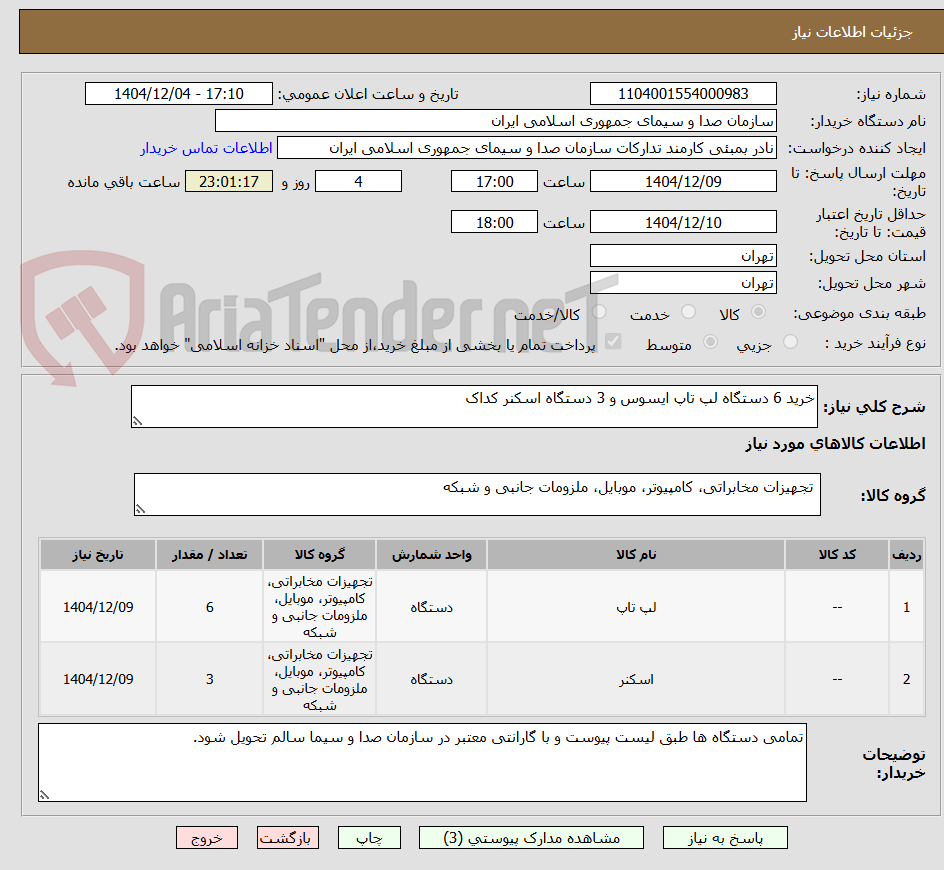 تصویر کوچک آگهی خرید 6 دستگاه لپ تاپ ایسوس و 3 دستگاه اسکنر کداک
