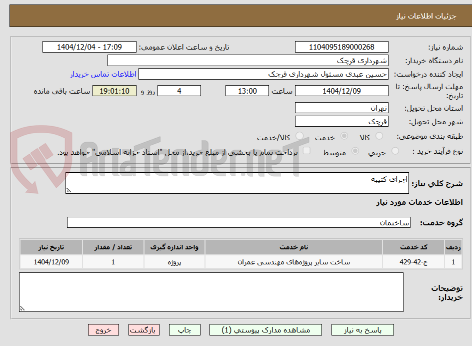 تصویر کوچک آگهی اجرای کتیبه