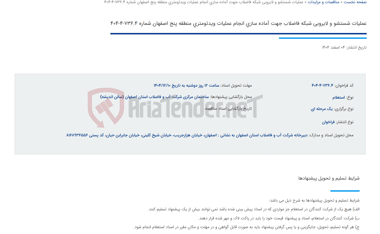 تصویر کوچک آگهی عملیات شستشو و لایروبی شبکه فاضلاب جهت آماده سازی انجام عملیات ویدئومتری منطقه پنج اصفهان شماره 736.4-4-404