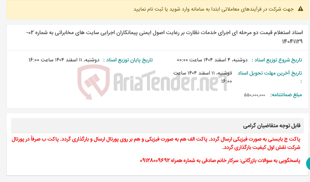 تصویر کوچک آگهی اسناد استعلام قیمت دو مرحله ای اجرای خدمات نظارت بر رعایت اصول ایمنی پیمانکاران اجرایی سایت های مخابراتی به شماره 02-14041129