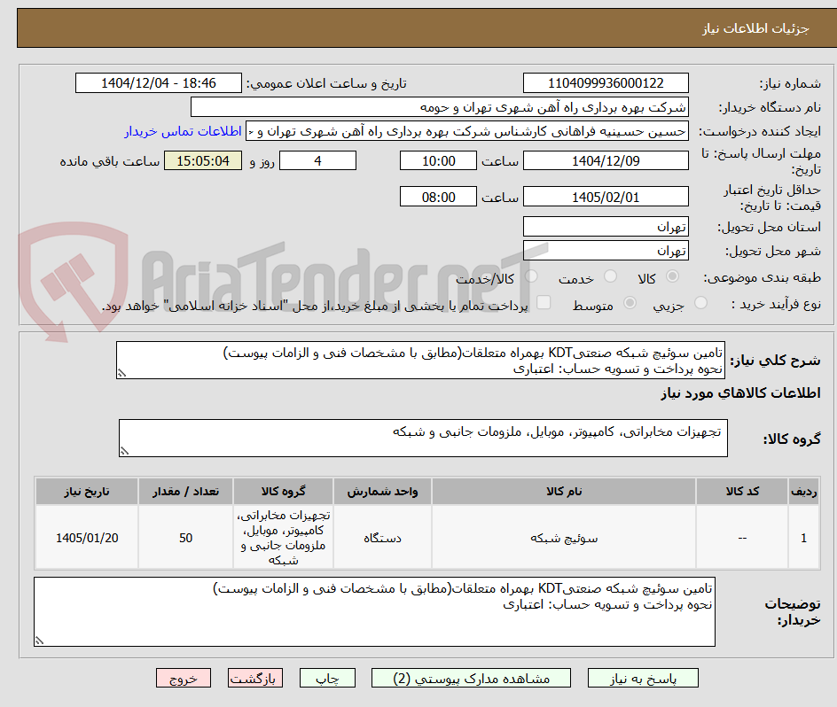تصویر کوچک آگهی تامین سوئیچ شبکه صنعتیKDT بهمراه متعلقات(مطابق با مشخصات فنی و الزامات پیوست)
نحوه پرداخت و تسویه حساب: اعتباری