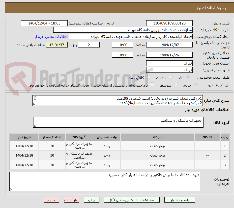 تصویر کوچک آگهی 1-روکش دندان شیری (دندانDبالاراست شماره5)20عدد
2-روکش دندان شیری(دندانDپایین چپ شماره4)3عدد
3-روکش دندان شیری(دندانDپایین راست شماره3)
