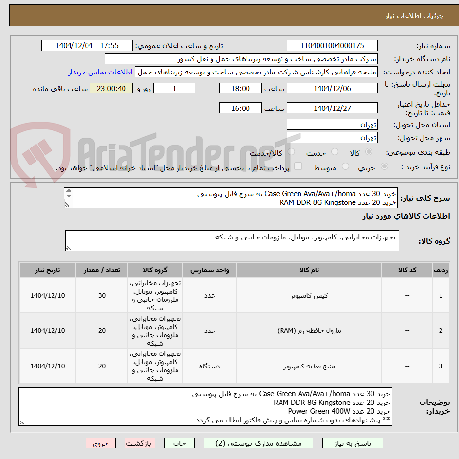 تصویر کوچک آگهی خرید 30 عدد Case Green Ava/Ava+/homa به شرح فایل پیوستی
خرید 20 عدد RAM DDR 8G Kingstone
خرید 20 عدد Power Green 400W
