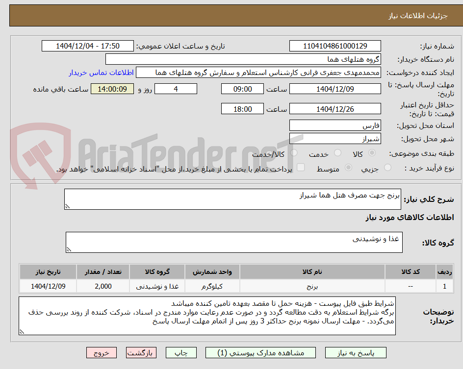 تصویر کوچک آگهی برنج جهت مصرف هتل هما شیراز