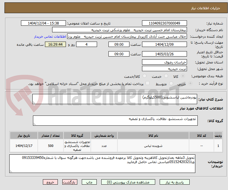 تصویر کوچک آگهی پودرماشین لباسشویی(500کیلوگرم)