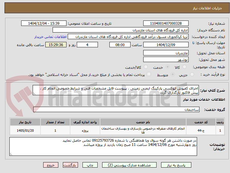 تصویر کوچک آگهی اجرای کفپوش اپوکسی پارکینگ ایمنی زمینی ، بپیوست فایل مشخصات فنی و شرایط خصوصی انجام کار ، پیش فاکتور بارگذاری گردد