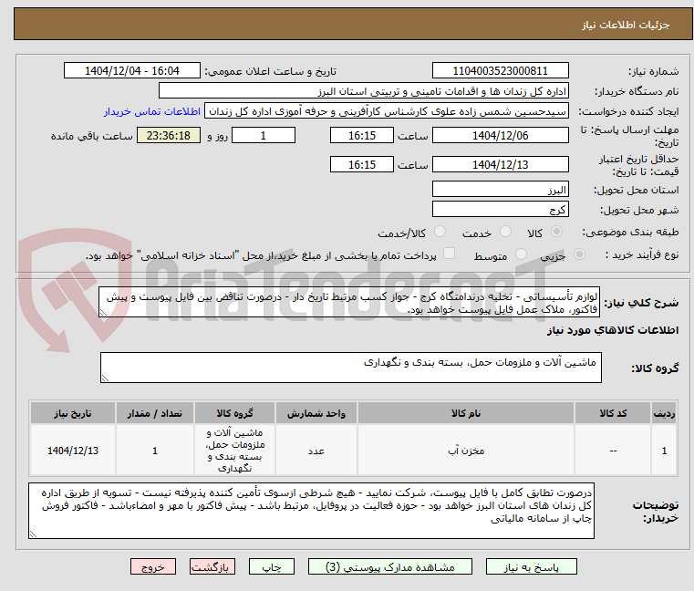 تصویر کوچک آگهی لوازم تأسیساتی - تخلیه درندامتگاه کرج - جواز کسب مرتبط تاریخ دار - درصورت تناقض بین فایل پیوست و پیش فاکتور، ملاک عمل فایل پیوست خواهد بود.