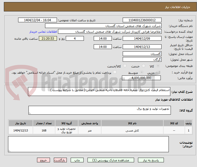 تصویر کوچک آگهی استعلام قیمت کابل برق تصفیه خانه فاضلاب ناحیه صنعتی آقچلی ( مطابق با شرایط پیوست )