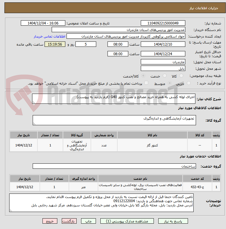 تصویر کوچک آگهی اجرای لوله کشی به همراه خرید مصالح و نصب کنتور G40 (فرم بازدید به پیوست)