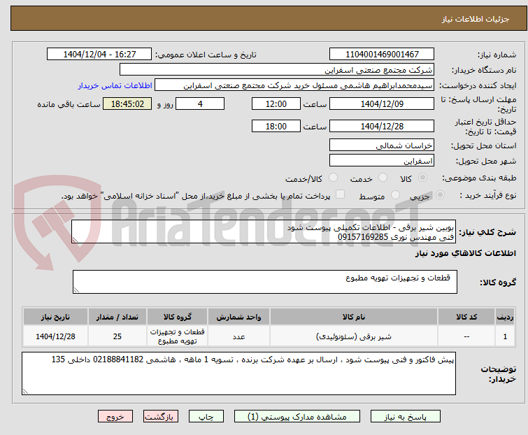 تصویر کوچک آگهی بوبین شیر برقی - اطلاعات تکمیلی پیوست شود
فنی مهندس نوری 09157169285
