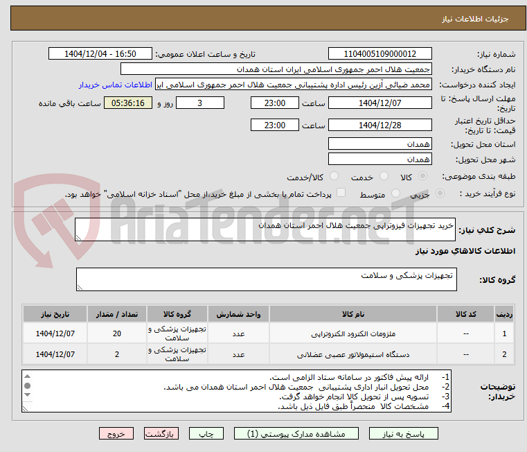 تصویر کوچک آگهی خرید تجهیزات فیزوتراپی جمعیت هلال احمر استان همدان