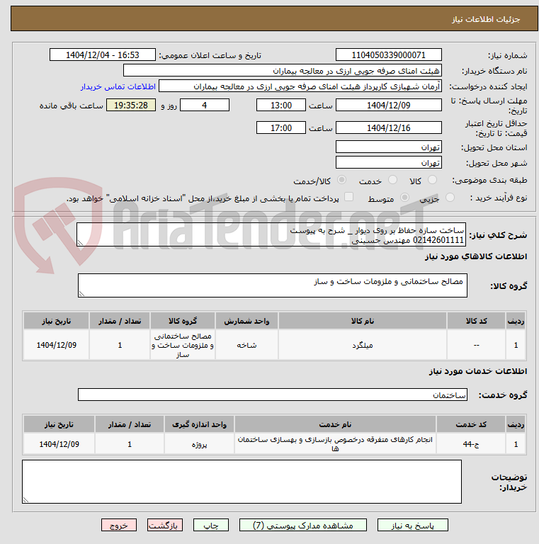 تصویر کوچک آگهی ساخت سازه حفاظ بر روی دیوار _ شرح به پیوست
02142601111 مهندس حسینی
