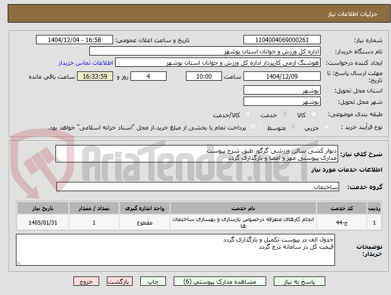 تصویر کوچک آگهی دیوار کشی سالن ورزشی گرگور طبق شرح پیوست
مدارک پیوستی مهر و امضا و بارگذاری گردد