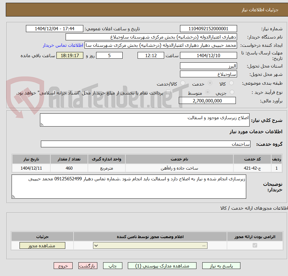 تصویر کوچک آگهی اصلاح زیرسازی موجود و اسفالت 