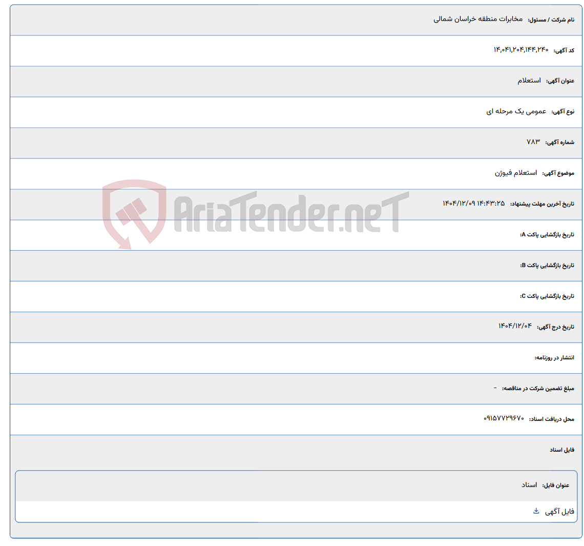 تصویر کوچک آگهی استعلام فیوژن