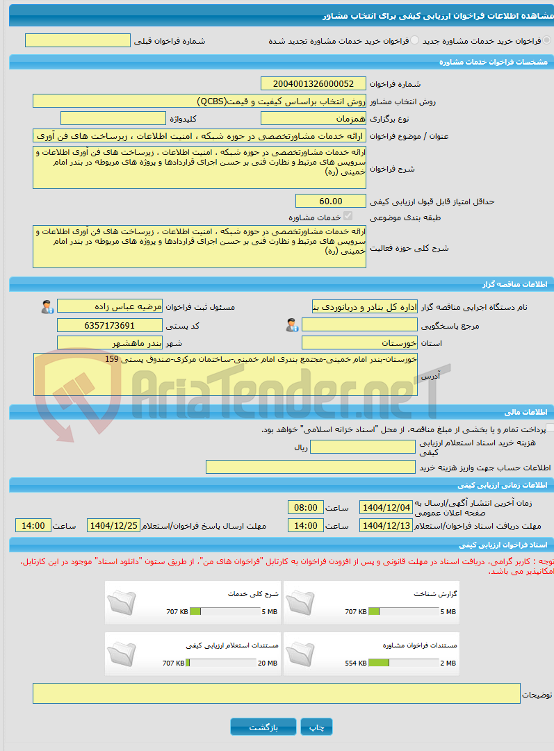 تصویر کوچک آگهی خرید خدمات مشاوره ارائه خدمات مشاورتخصصی در حوزه شبکه ، امنیت اطلاعات ، زیرساخت های فن آوری اطلاعات و سرویس های مرتبط و نظارت فنی بر حسن اجرای قرارداده