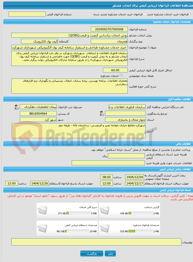 تصویر کوچک آگهی خرید خدمات مشاوره خرید خدمات مشاوره طراحی و استقرار سامانه کیف پول الکترونیکی شهرداری شهرکرد 