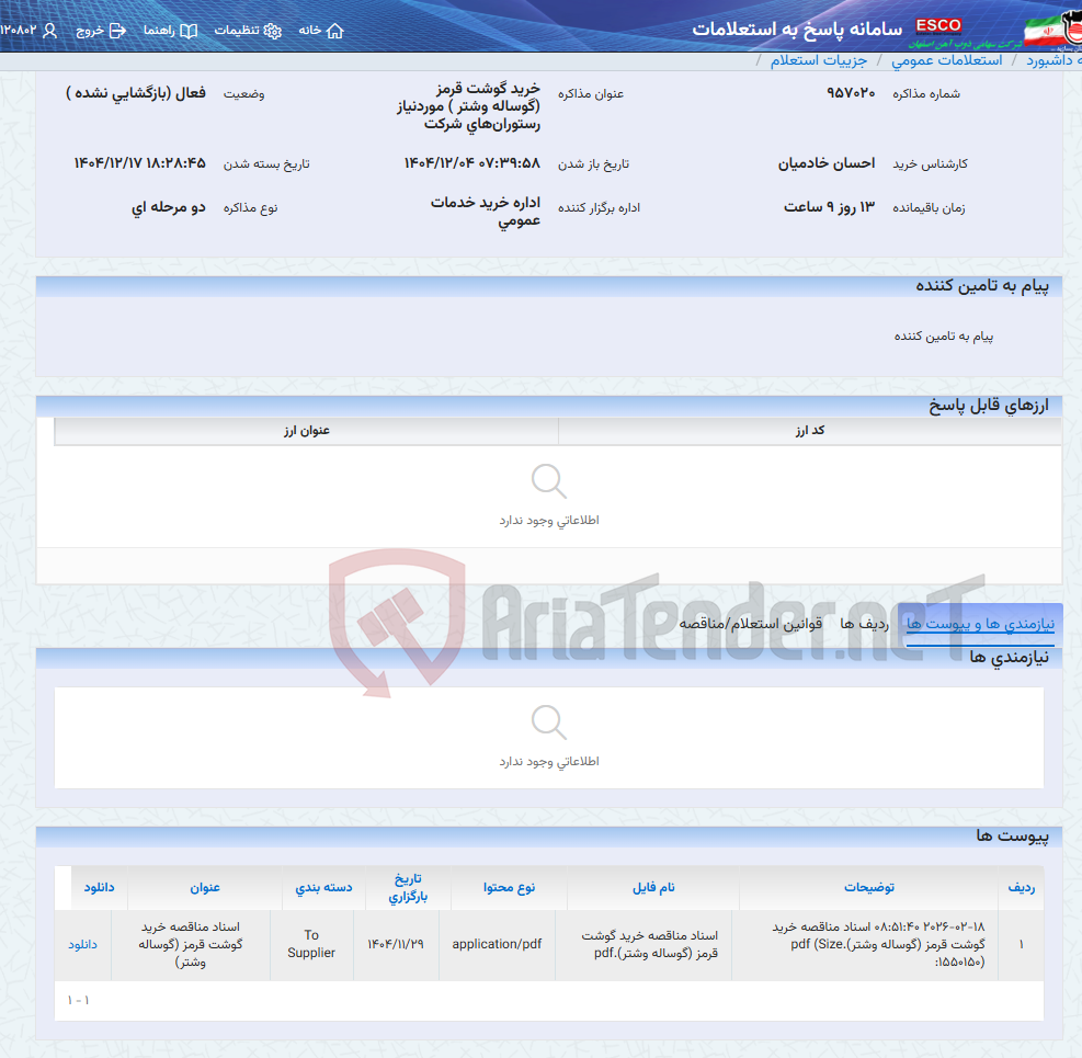 تصویر کوچک آگهی خرید گوشت قرمز (گوساله وشتر ) موردنیاز رستورانهای شرکت