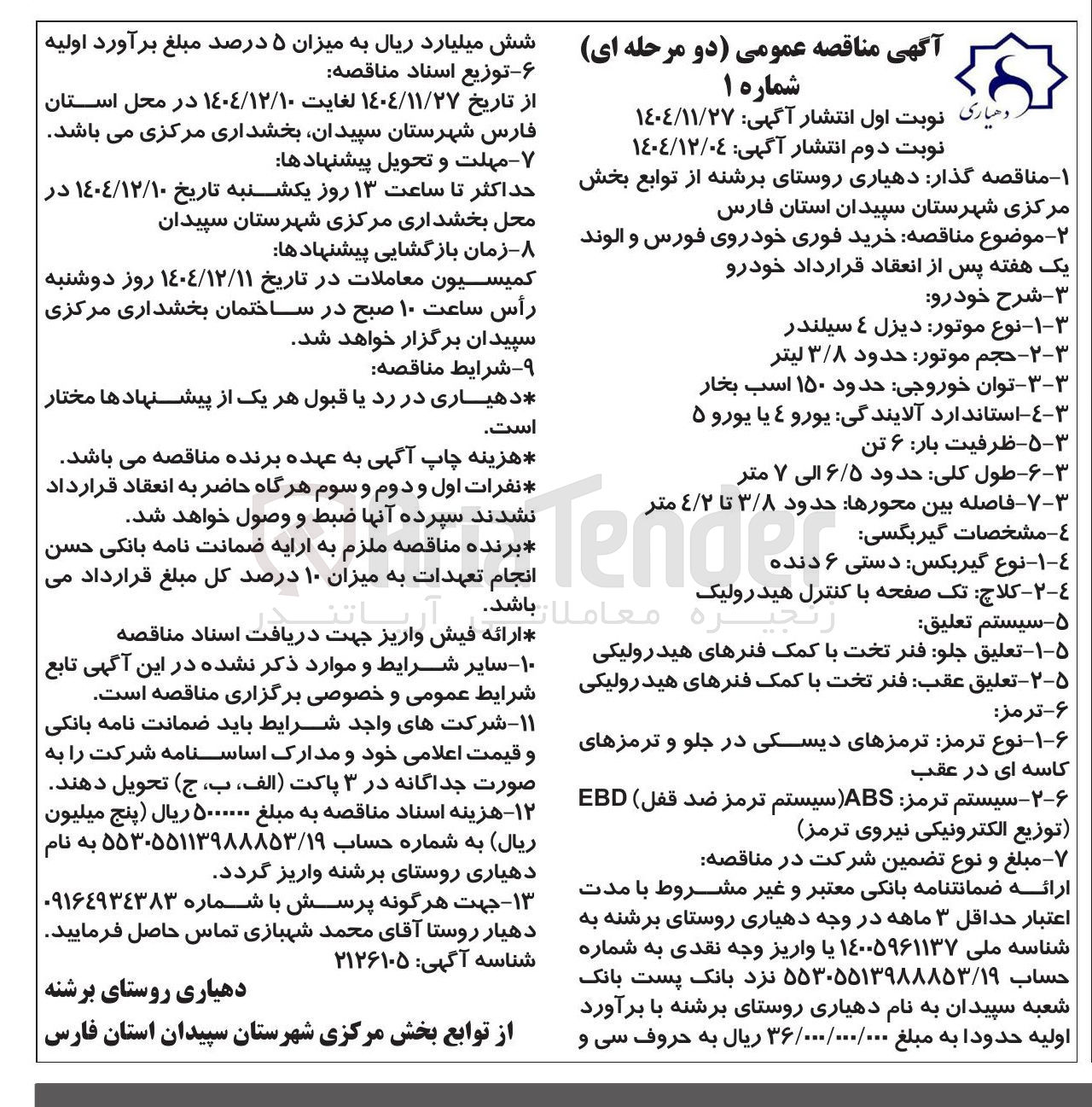 تصویر کوچک آگهی  خرید فوری خودروی فورس و الوند 