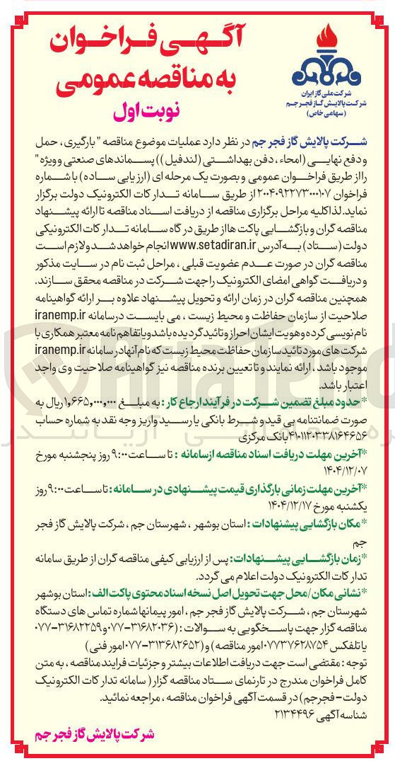 تصویر کوچک آگهی  بارگیری ، حمل و دفع نهایی امحاء ، دفن بهداشتی ( لندفیل ) ) پسماندهای صنعتی و ویژه 