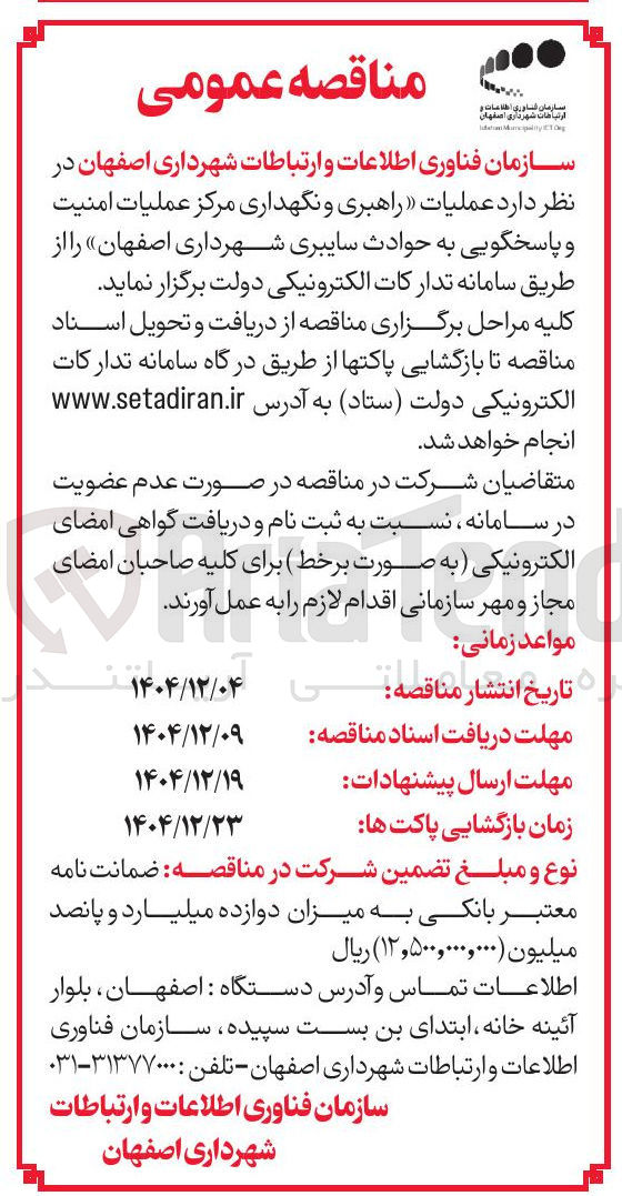 تصویر کوچک آگهی عملیات راهبری و نگهداری مرکز عملیات امنیت و پاسخگویی به حوادث سایبری