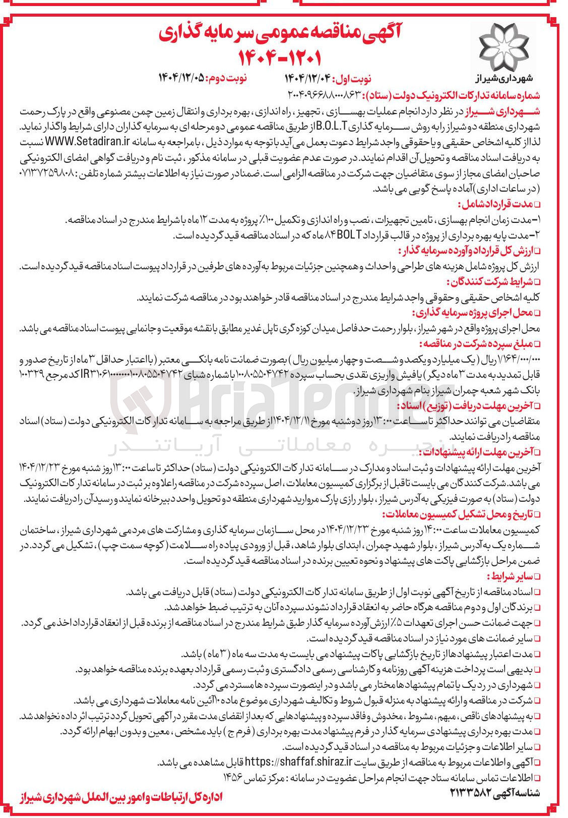 تصویر کوچک آگهی  انجام عملیات بهسازی ، تجهیز ، راه اندازی بهره برداری و انتقال زمین چمن مصنوعی