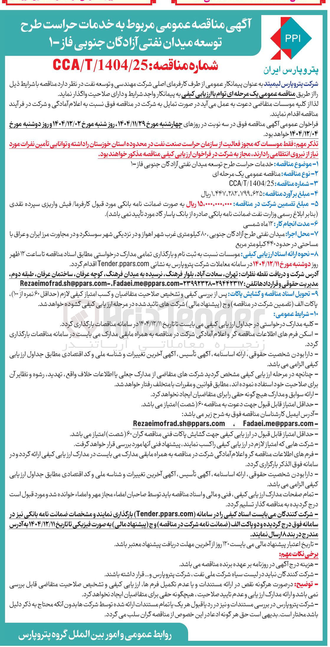 تصویر کوچک آگهی خدمات حراست