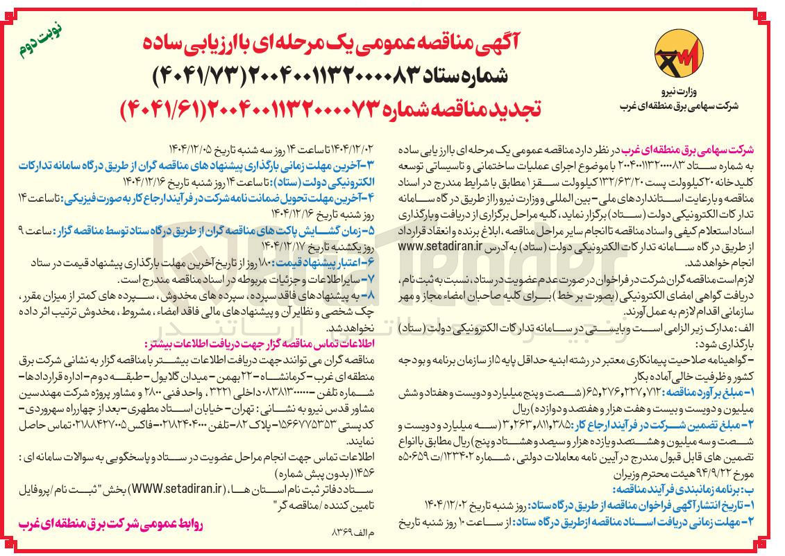 تصویر کوچک آگهی  اجرای عملیات ساختمانی و تاسیساتی توسعه کلید خانه ۲۰ کیلوولت پست