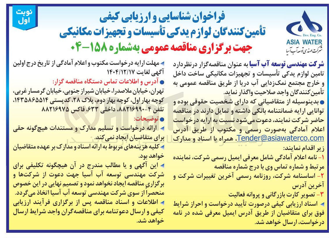 تصویر کوچک آگهی تامین لوازم یدکی تأسیسات و تجهیزات مکانیکی ساخت داخل و خارج مجتمع نمک زدایی آب دریا