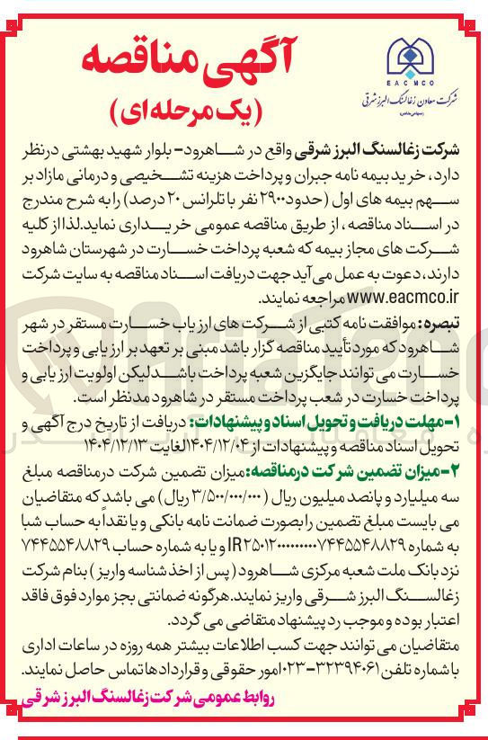 تصویر کوچک آگهی  خرید بیمه نامه جبران و پرداخت هزینه تشخیصی و درمانی مازاد 