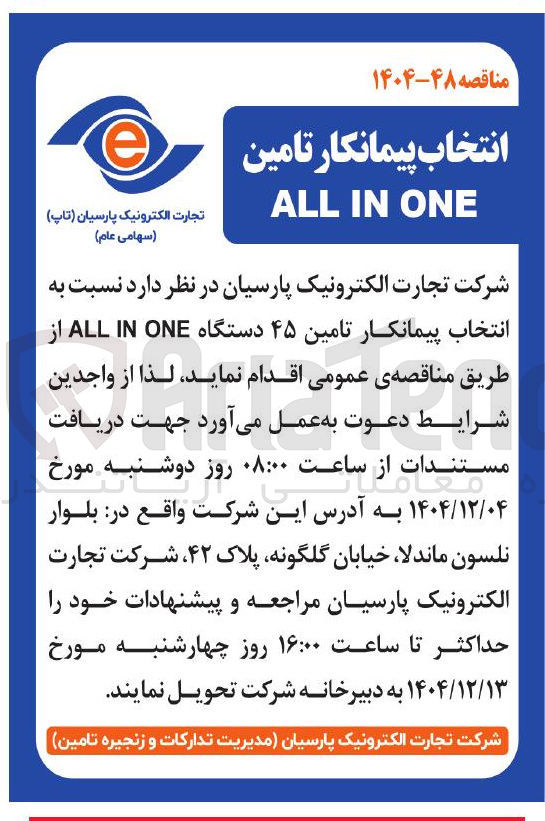 تصویر کوچک آگهی تامین ۴۵ دستگاه ONE IN ALL